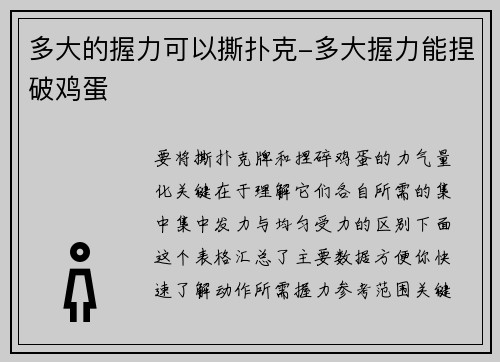 多大的握力可以撕扑克-多大握力能捏破鸡蛋