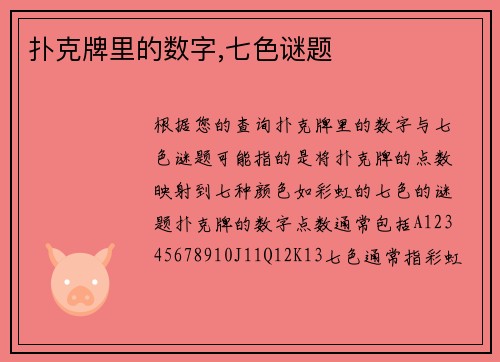 扑克牌里的数字,七色谜题