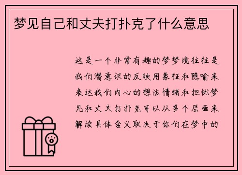 梦见自己和丈夫打扑克了什么意思
