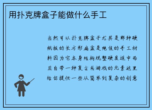 用扑克牌盒子能做什么手工