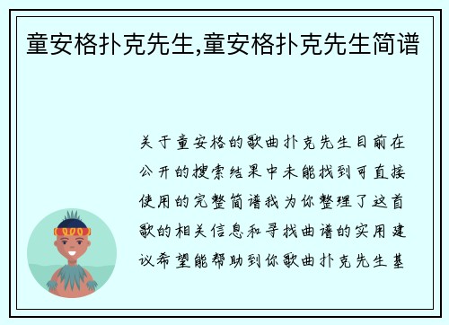 童安格扑克先生,童安格扑克先生简谱