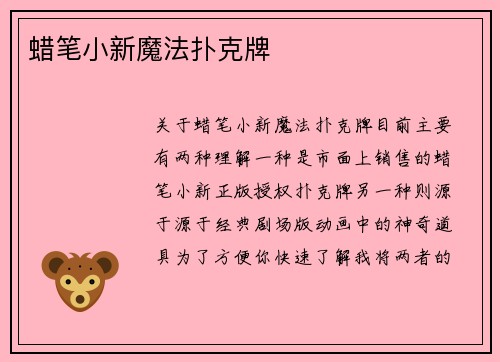 蜡笔小新魔法扑克牌