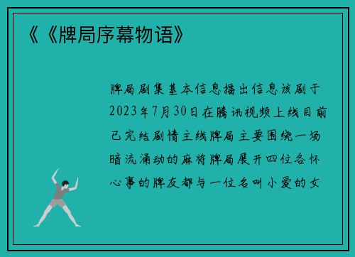 《《牌局序幕物语》