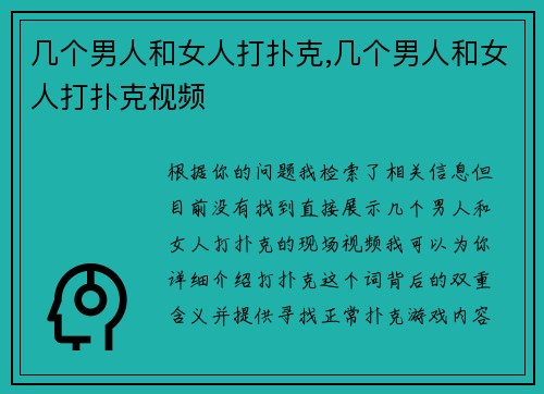 几个男人和女人打扑克,几个男人和女人打扑克视频