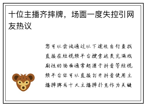 十位主播齐摔牌，场面一度失控引网友热议